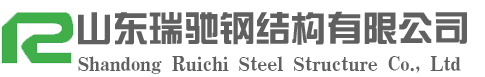 產(chǎn)品中心-山東瑞馳鋼結(jié)構(gòu)有限公司|鋼結(jié)構(gòu)加工生產(chǎn)廠家|山東大型鋼結(jié)構(gòu)加工制作|山東鋼結(jié)構(gòu)-山東瑞馳鋼結(jié)構(gòu)有限公司|鋼結(jié)構(gòu)加工生產(chǎn)廠家|山東大型鋼結(jié)構(gòu)加工制作|山東鋼結(jié)構(gòu)-